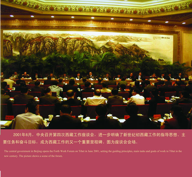 第四次西藏工作座談會