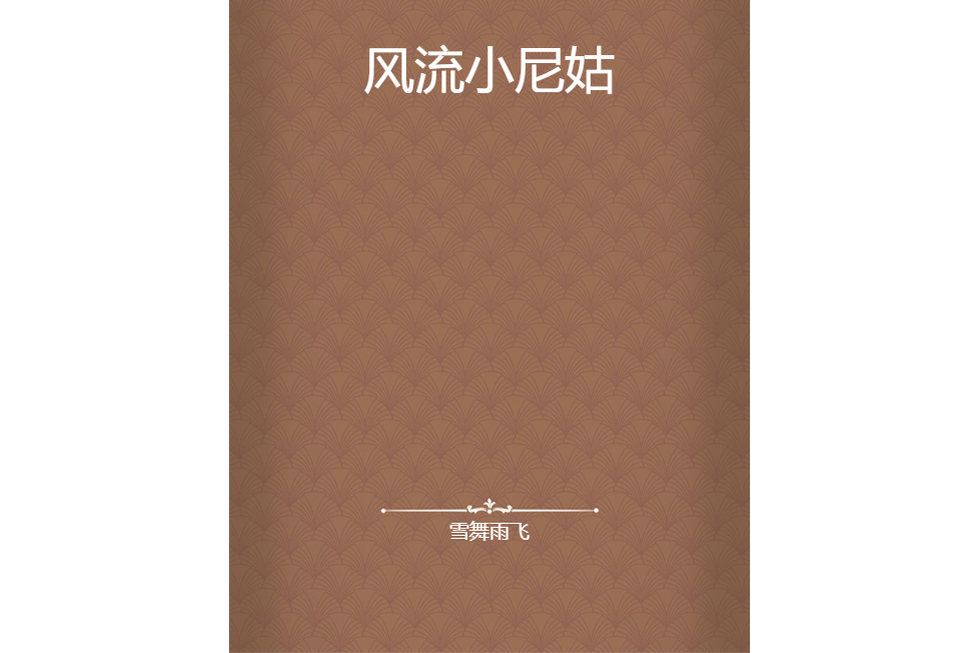 風流小尼姑 風流小尼姑