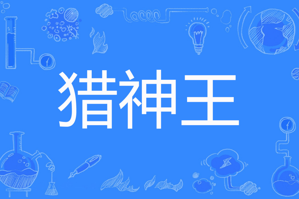 獵神王 獵神王