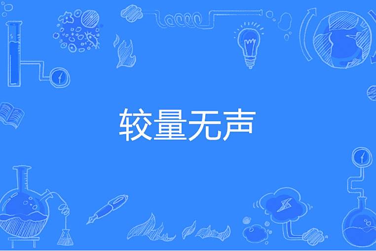 較量無聲(漫捲紅旗著網路小說) 較量無聲(漫捲紅旗著網路小說)
