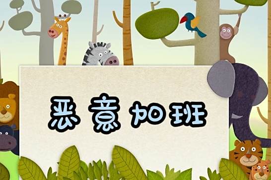 惡意加班 惡意加班