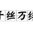 千絲萬縷(漢語成語) 千絲萬縷(漢語成語)