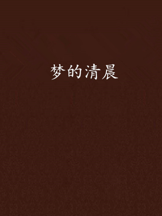 夢的清晨 夢的清晨