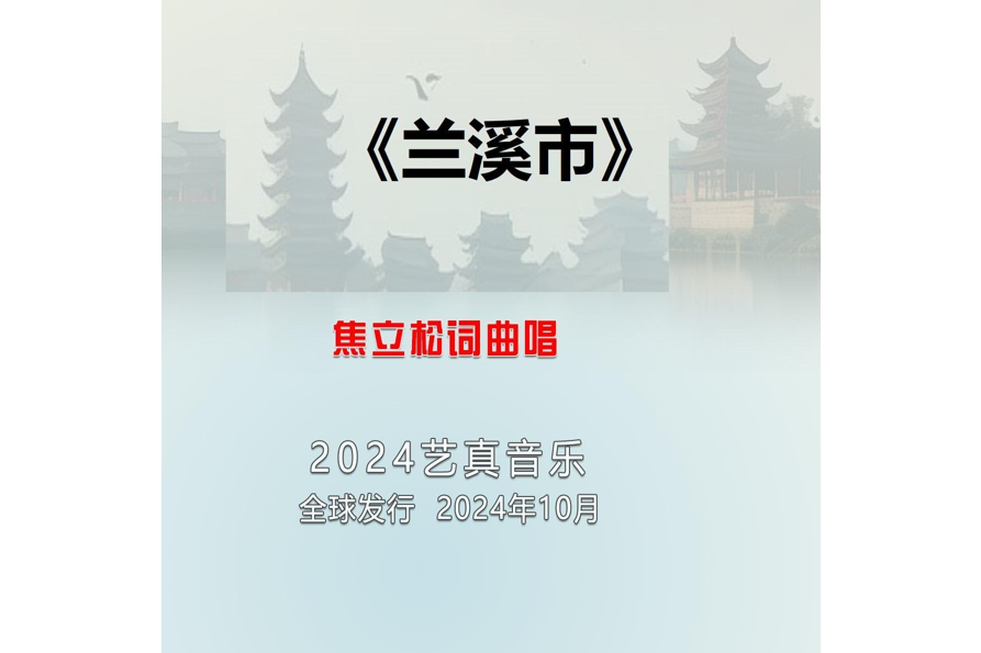 蘭谿市(焦立松演唱的歌曲) 蘭谿市(焦立松演唱的歌曲)