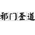 邪門歪道(詞語) 邪門歪道(詞語)