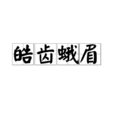 皓齒蛾眉