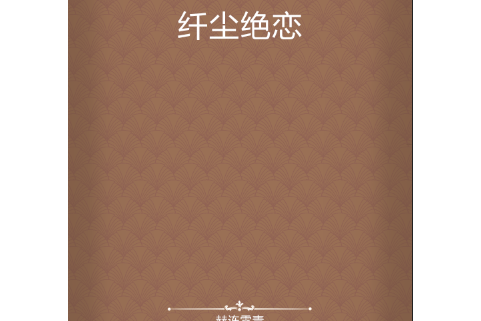 纖塵絕戀 纖塵絕戀