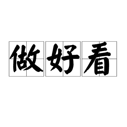 做好看 做好看