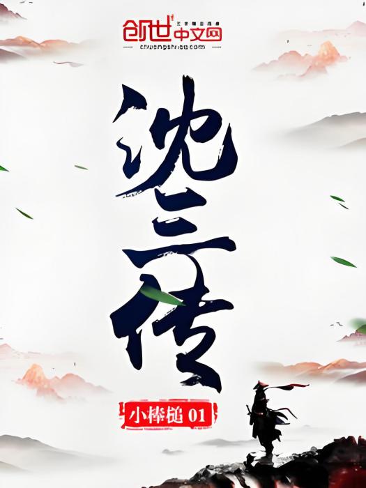 沈三傳 沈三傳