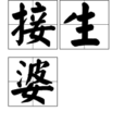 接生婆 接生婆
