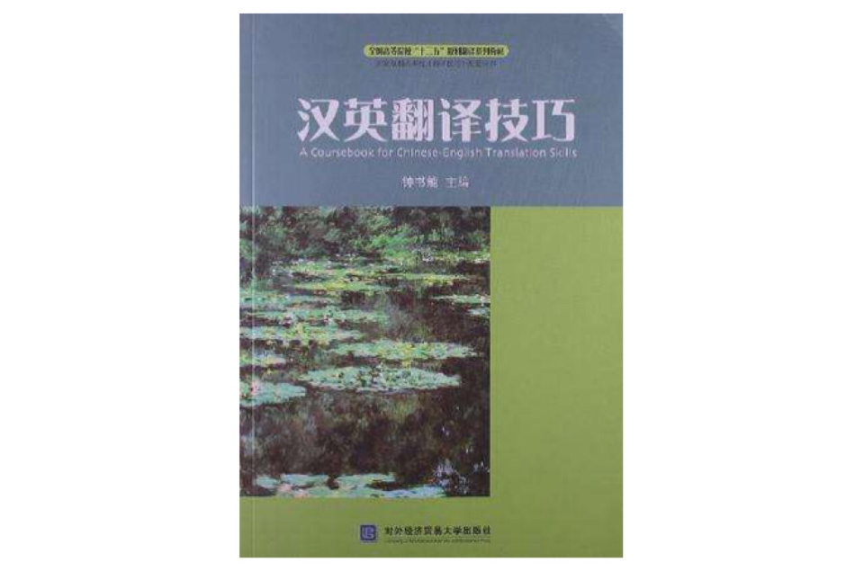 漢英翻譯技巧(外語教學與研究出版社出版書籍)