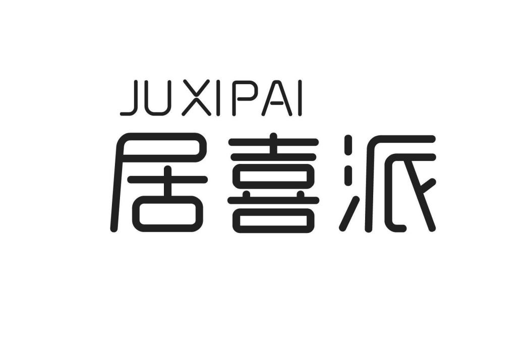 居喜派 居喜派