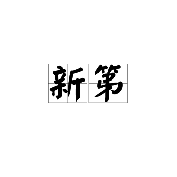 新第 新第