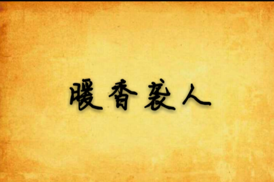 暖香襲人