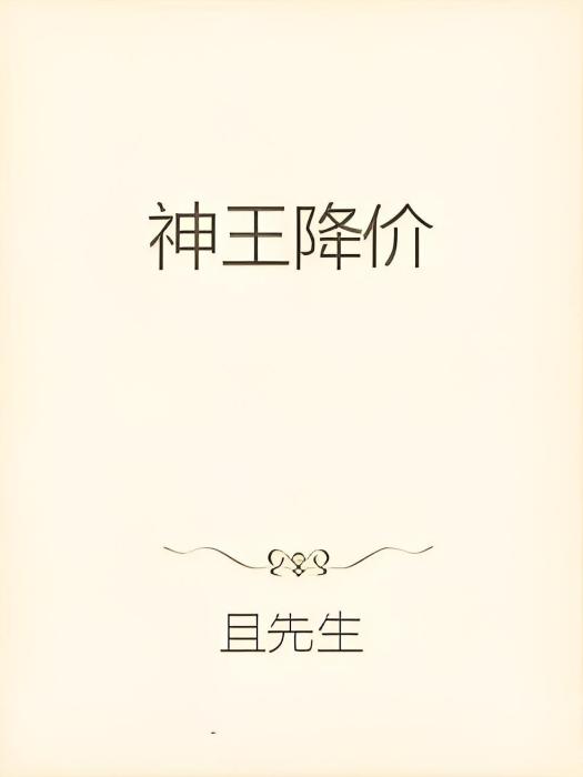 神王降價 神王降價