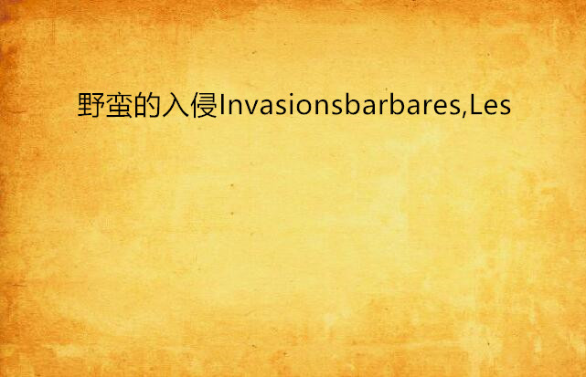 野蠻的入侵Invasionsbarbares,Les