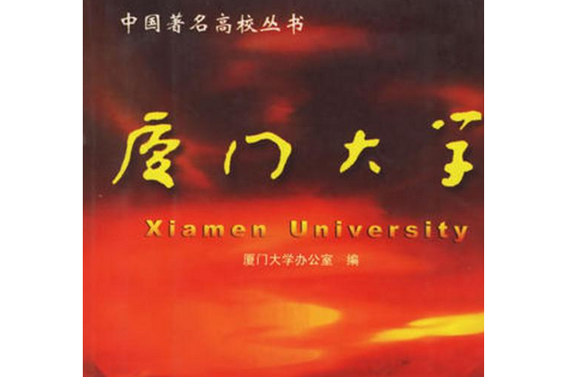 廈門大學(浙江大學出版社出版的圖書) 廈門大學(浙江大學出版社出版的圖書)