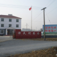 沛民村 沛民村