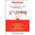 支氣管哮喘(中國醫藥科技出版社出版圖書)