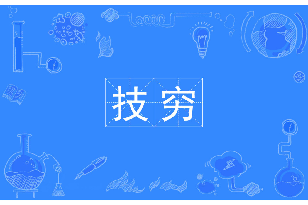 技窮 技窮