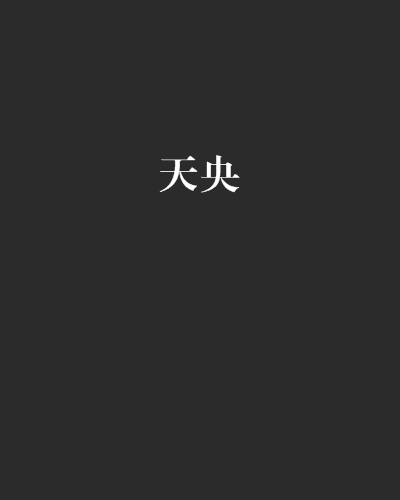 天央 天央