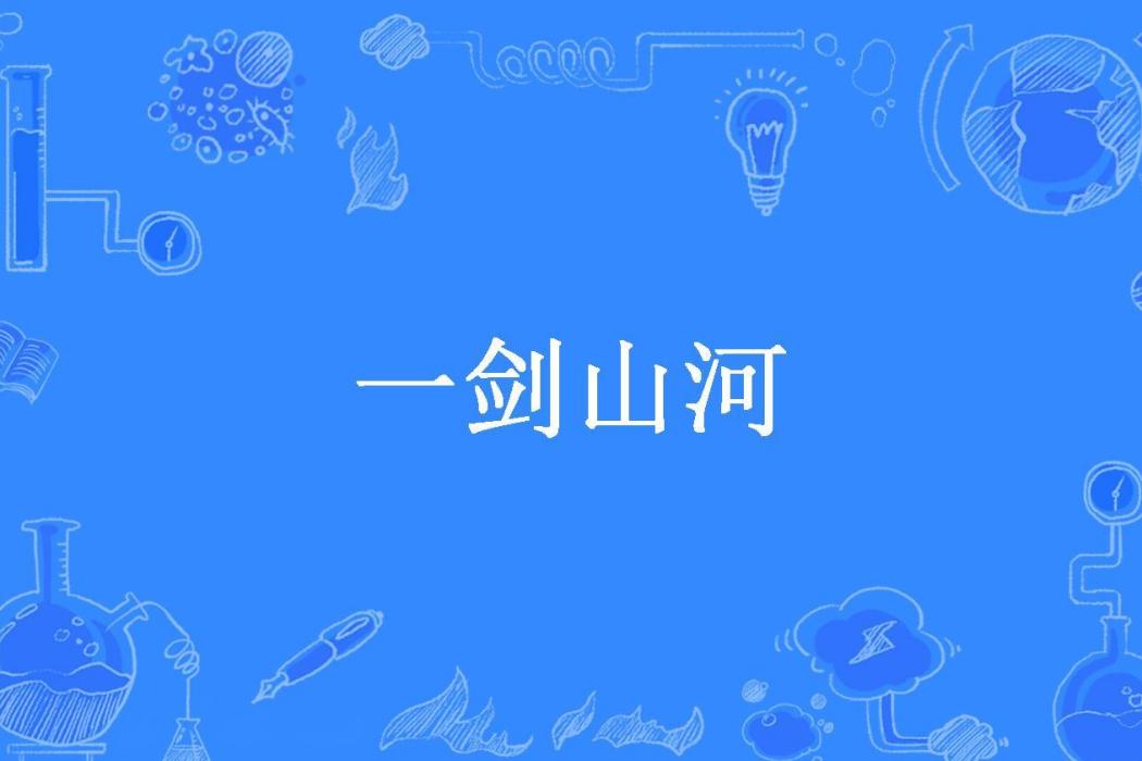 一劍山河(相逢不識所著小說)