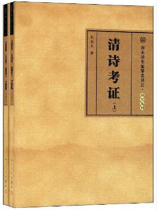 清詩考證 清詩考證