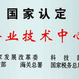 企業技術中心