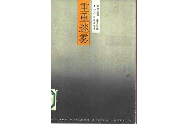 重重迷霧 重重迷霧