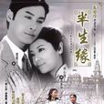 半生緣(2003年林心如、譚耀文主演電視劇)