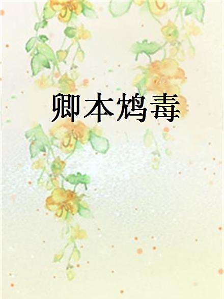 卿本鴆毒 卿本鴆毒