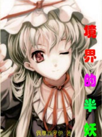 境界的半妖 境界的半妖