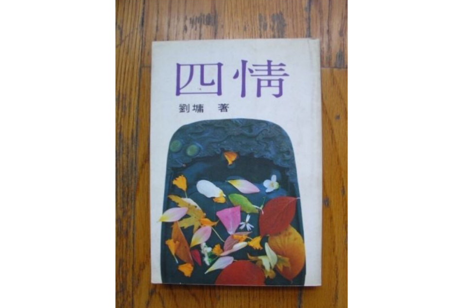 四情 四情