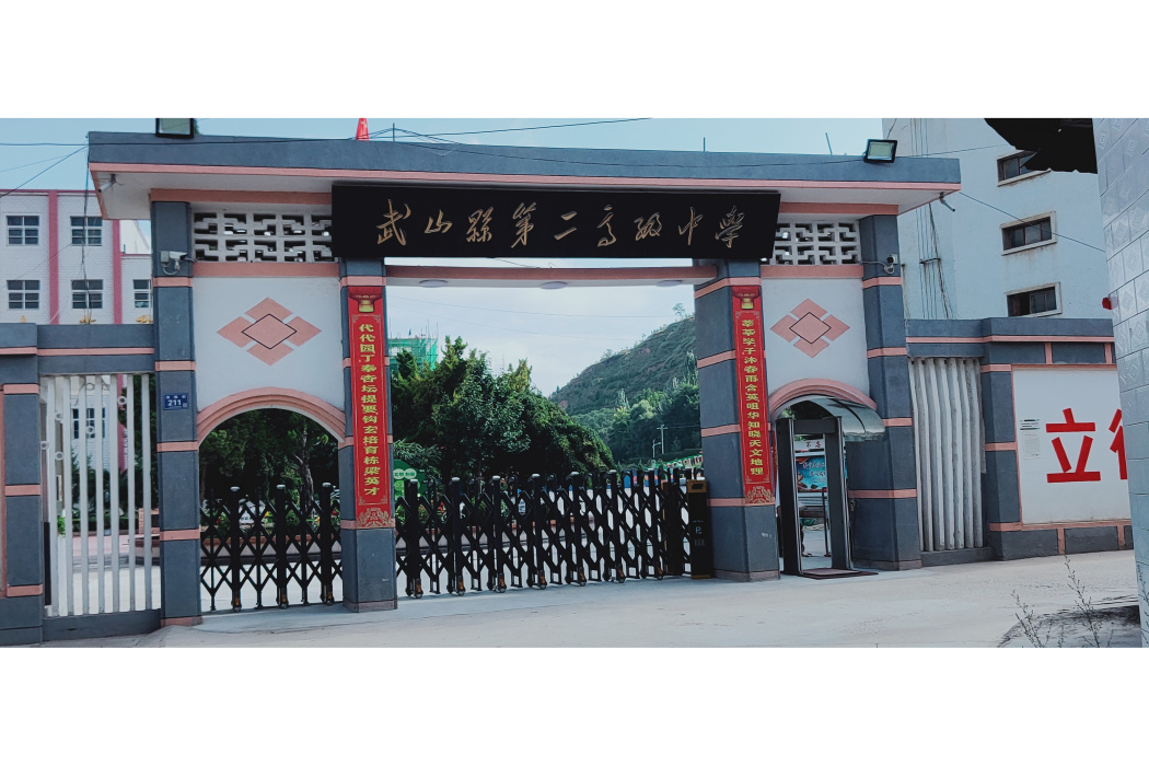 武山縣第二高級中學(武山二中) 武山縣第二高級中學(武山二中)