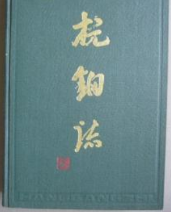 杭鋼志 杭鋼志