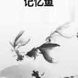 記憶魚 記憶魚