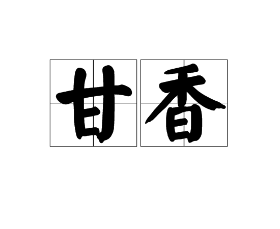 甘香 甘香
