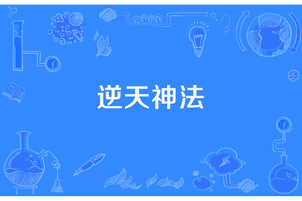 逆天神法 逆天神法