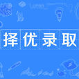 擇優錄取 擇優錄取