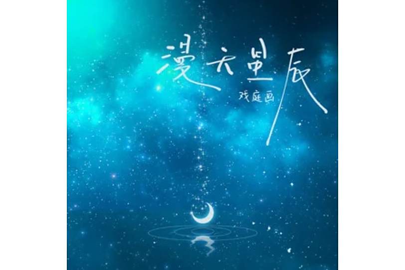 漫天星辰(趙希予演唱的歌曲) 漫天星辰(趙希予演唱的歌曲)