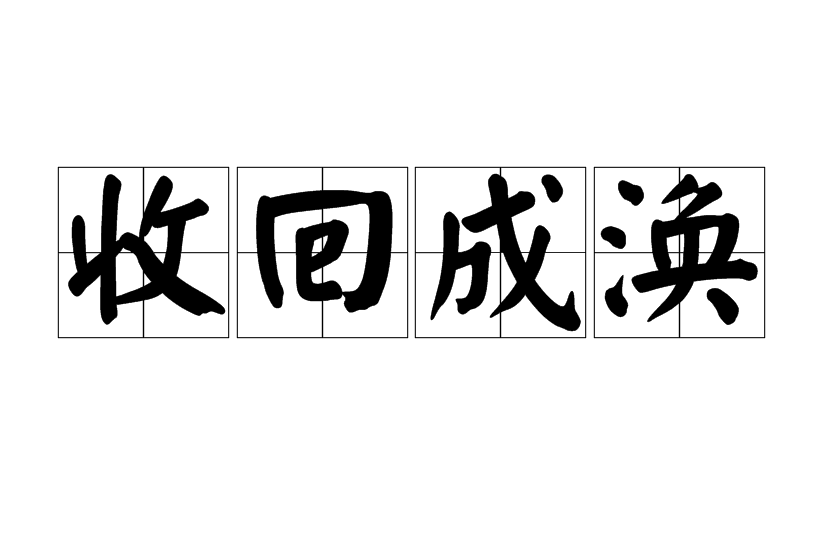 收回成渙 收回成渙