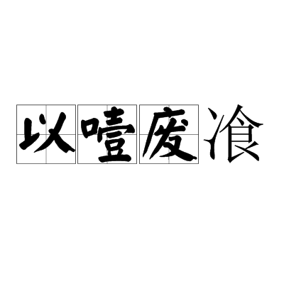 以噎廢飡 以噎廢飡