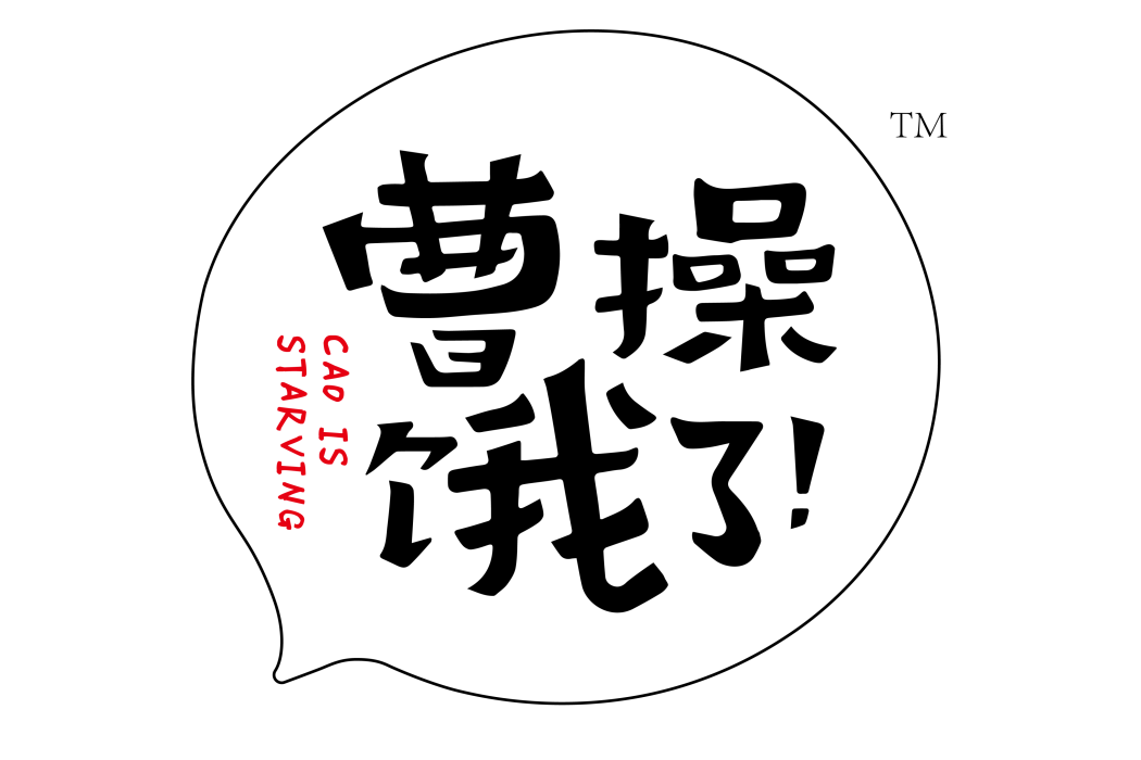 曹操餓了 曹操餓了