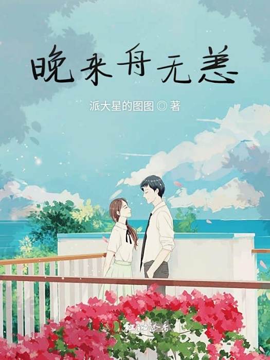 晚來舟無恙 晚來舟無恙