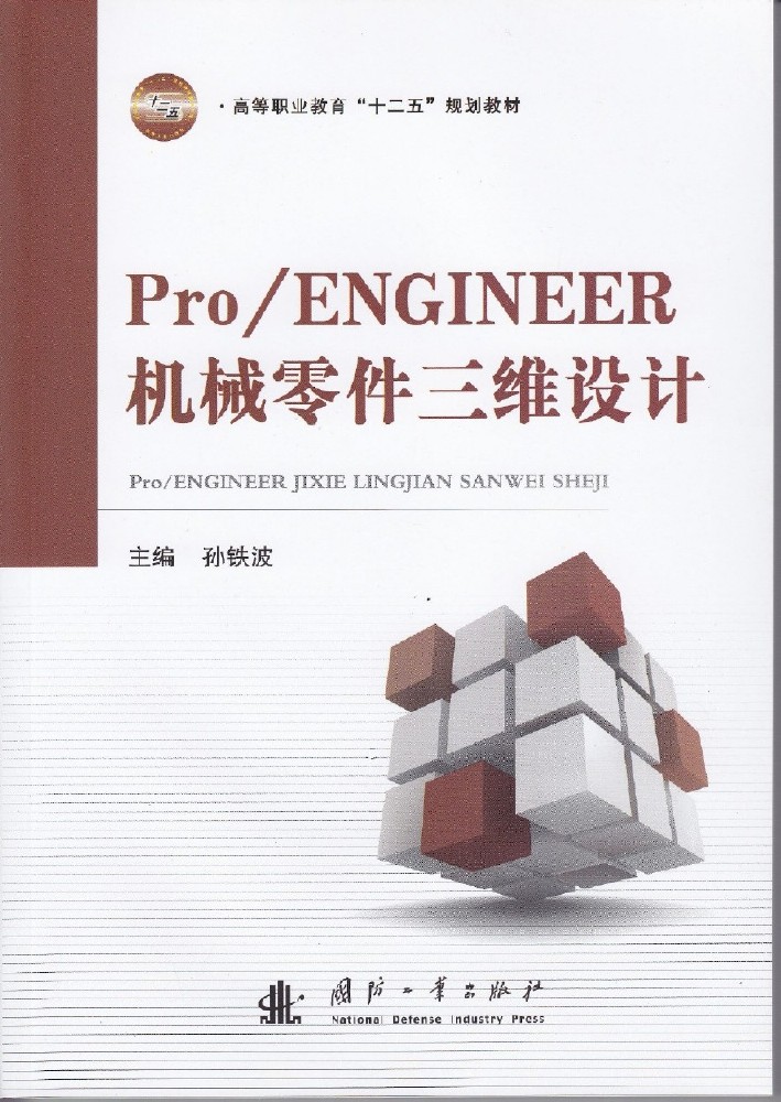 Pro/ENGINEER機械零件三維設計