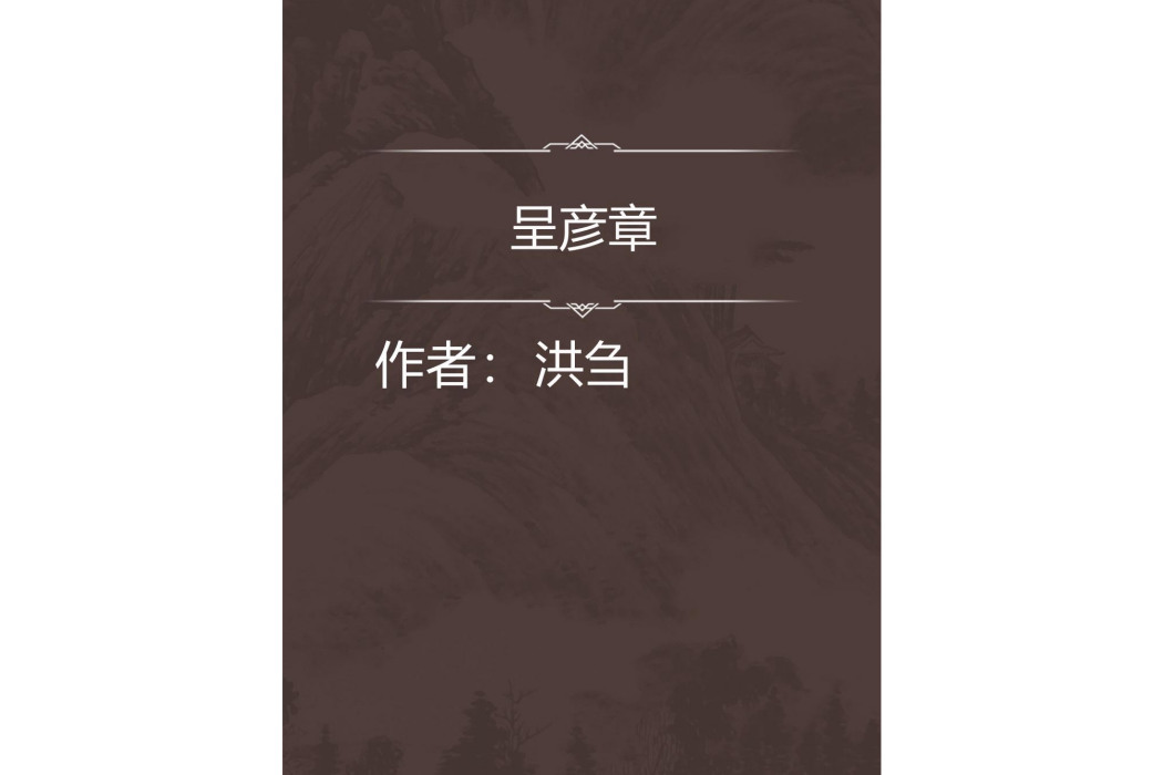 呈彥章 呈彥章