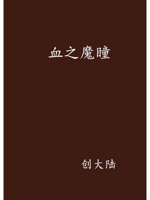 血之魔瞳