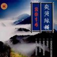 炎黃縱橫 炎黃縱橫