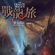 戰龍旅 3 戰龍旅 3