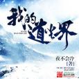 我的道塵界 我的道塵界